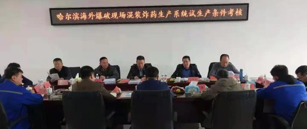 熱烈祝賀哈爾濱海外爆破公司現(xiàn)場(chǎng)混裝炸藥生產(chǎn)系統(tǒng)順利通過試生產(chǎn)驗(yàn)收
