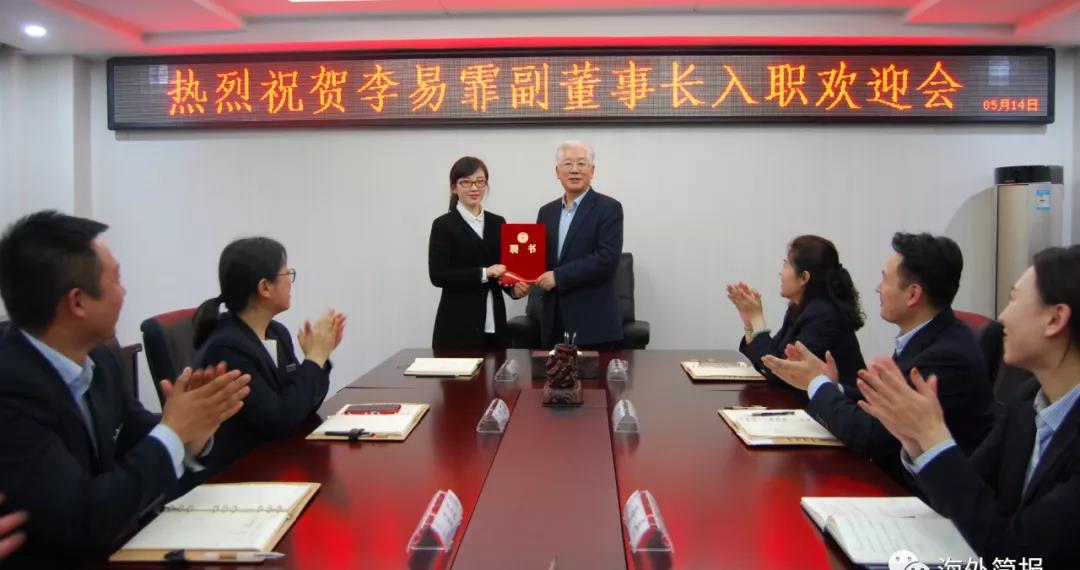 李易霏就任海外集團(tuán)副董事長(zhǎng)